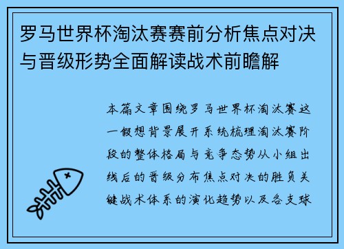 罗马世界杯淘汰赛赛前分析焦点对决与晋级形势全面解读战术前瞻解 罗马世界杯淘汰赛赛前分析焦点对决与晋级形势全面解读战术前瞻解