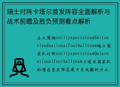 瑞士对阵卡塔尔首发阵容全面解析与战术前瞻及胜负预测看点解析 瑞士对阵卡塔尔首发阵容全面解析与战术前瞻及胜负预测看点解析