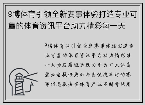 9博体育引领全新赛事体验打造专业可靠的体育资讯平台助力精彩每一天 9博体育引领全新赛事体验打造专业可靠的体育资讯平台助力精彩每一天