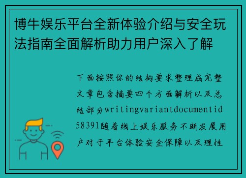 博牛娱乐平台全新体验介绍与安全玩法指南全面解析助力用户深入了解 博牛娱乐平台全新体验介绍与安全玩法指南全面解析助力用户深入了解