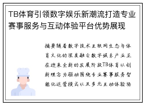 TB体育引领数字娱乐新潮流打造专业赛事服务与互动体验平台优势展现 TB体育引领数字娱乐新潮流打造专业赛事服务与互动体验平台优势展现
