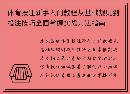 体育投注新手入门教程从基础规则到投注技巧全面掌握实战方法指南 体育投注新手入门教程从基础规则到投注技巧全面掌握实战方法指南