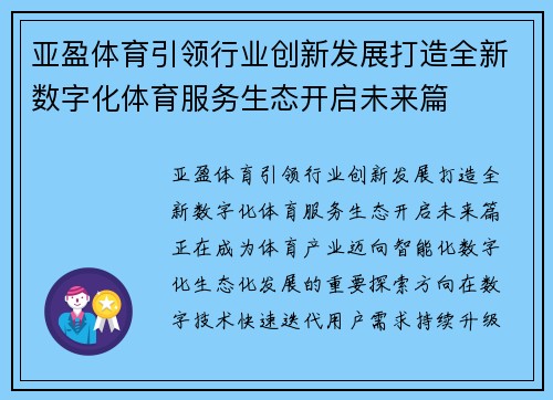亚盈体育引领行业创新发展打造全新数字化体育服务生态开启未来篇 亚盈体育引领行业创新发展打造全新数字化体育服务生态开启未来篇