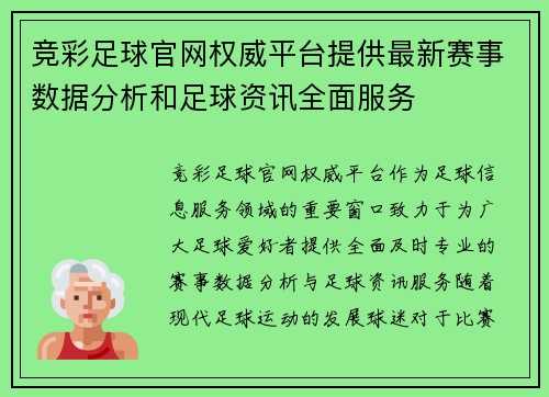 竞彩足球官网权威平台提供最新赛事数据分析和足球资讯全面服务 竞彩足球官网权威平台提供最新赛事数据分析和足球资讯全面服务