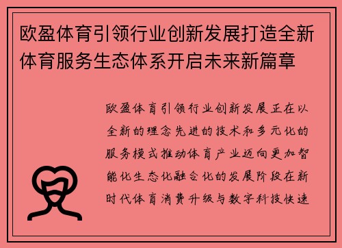 欧盈体育引领行业创新发展打造全新体育服务生态体系开启未来新篇章 欧盈体育引领行业创新发展打造全新体育服务生态体系开启未来新篇章