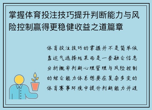 掌握体育投注技巧提升判断能力与风险控制赢得更稳健收益之道篇章 掌握体育投注技巧提升判断能力与风险控制赢得更稳健收益之道篇章