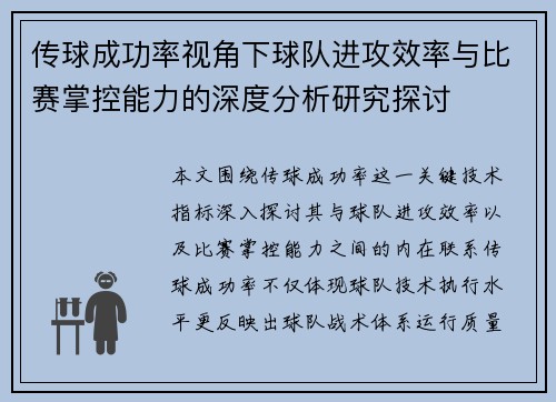传球成功率视角下球队进攻效率与比赛掌控能力的深度分析研究探讨 传球成功率视角下球队进攻效率与比赛掌控能力的深度分析研究探讨