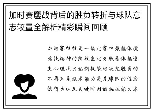 加时赛鏖战背后的胜负转折与球队意志较量全解析精彩瞬间回顾 加时赛鏖战背后的胜负转折与球队意志较量全解析精彩瞬间回顾