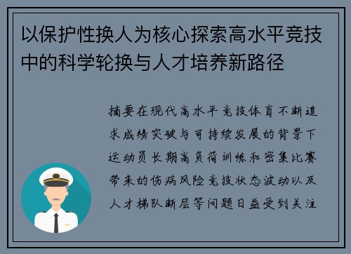 以保护性换人为核心探索高水平竞技中的科学轮换与人才培养新路径 以保护性换人为核心探索高水平竞技中的科学轮换与人才培养新路径