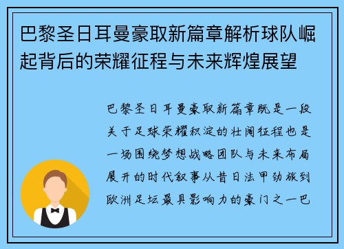 巴黎圣日耳曼豪取新篇章解析球队崛起背后的荣耀征程与未来辉煌展望 巴黎圣日耳曼豪取新篇章解析球队崛起背后的荣耀征程与未来辉煌展望