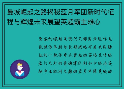 曼城崛起之路揭秘蓝月军团新时代征程与辉煌未来展望英超霸主雄心 曼城崛起之路揭秘蓝月军团新时代征程与辉煌未来展望英超霸主雄心