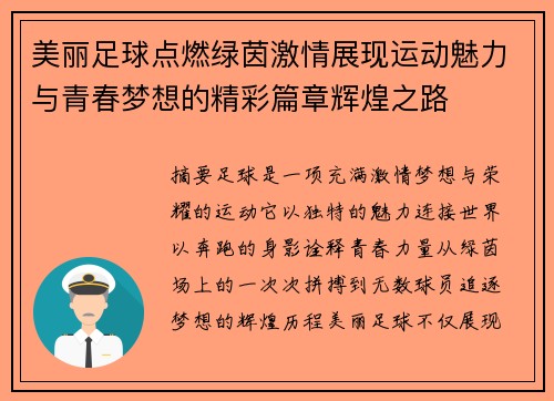 美丽足球点燃绿茵激情展现运动魅力与青春梦想的精彩篇章辉煌之路 美丽足球点燃绿茵激情展现运动魅力与青春梦想的精彩篇章辉煌之路