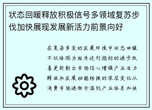 状态回暖释放积极信号多领域复苏步伐加快展现发展新活力前景向好 状态回暖释放积极信号多领域复苏步伐加快展现发展新活力前景向好