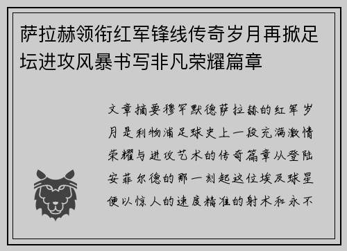 萨拉赫领衔红军锋线传奇岁月再掀足坛进攻风暴书写非凡荣耀篇章 萨拉赫领衔红军锋线传奇岁月再掀足坛进攻风暴书写非凡荣耀篇章