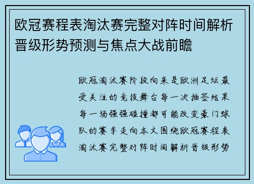 欧冠赛程表淘汰赛完整对阵时间解析晋级形势预测与焦点大战前瞻