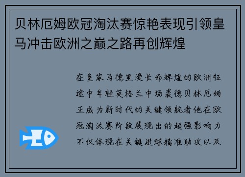 贝林厄姆欧冠淘汰赛惊艳表现引领皇马冲击欧洲之巅之路再创辉煌