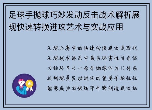 足球手抛球巧妙发动反击战术解析展现快速转换进攻艺术与实战应用